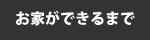 お家ができるまで