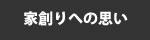 家創りへの思い